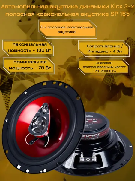 Автомобильная акустика динамики Kicx 3-x полосная коаксиальная акустика SP 165