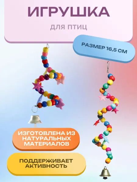 Нет бренда Игрушка для птиц "Змейка", 165*30мм
