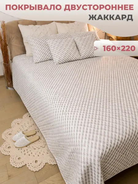 Pettirosso Покрывало на кровать 160х220 "Фант" беж