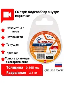 Монофильная леска STARLINE 30m (red) d0.165