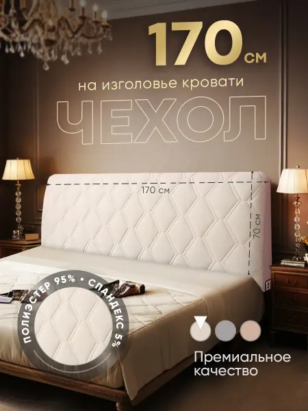 Улыбка Дома Мягкий чехол на спинку для изголовья кровати 170