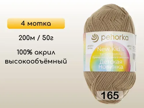 Пряжа Пехорка Детская новинка, 4 мотка, 165 Т.БЕЖЕВЫЙ