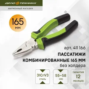 Пассатижи / плоскогубцы комбинированные 165 мм (без холдера), Дело Техники, 411166
