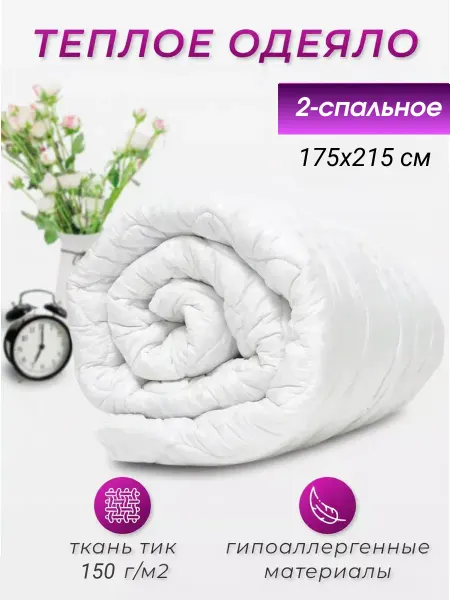 Мостекс Одеяло белое Двуспальное 175х215 см - 150гр