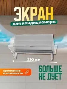 Экран для кондиционера регулируемый настенный