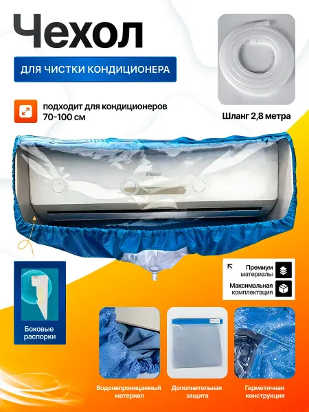 Чехол для чистки кондиционера с распорками L