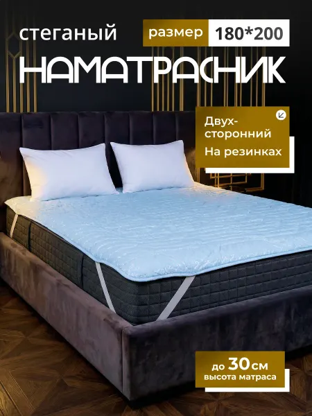 Наматрасник 180х200 стеганое на резинке