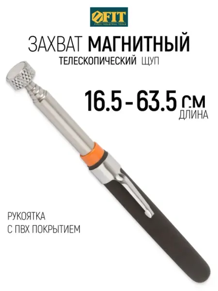 FIT FINCH INDUSTRIAL TOOLS FIT Магнитный телескопический захват щуп 165 - 635 мм