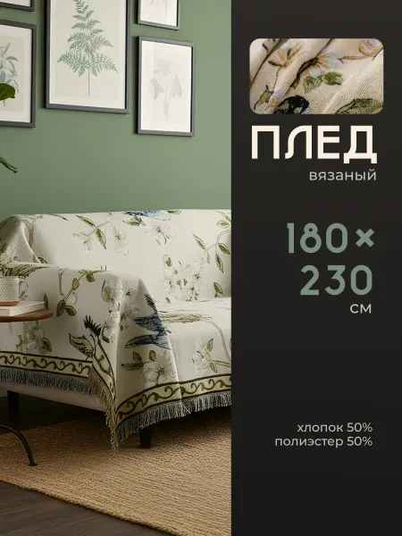 Birdhouse Плед вязанный на диван и кровать скандинавский 180х230