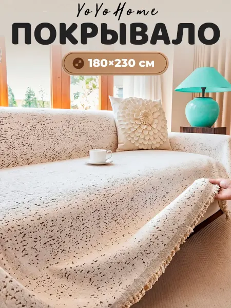 YoYoHome Покрывало на диван и кровать 180х230