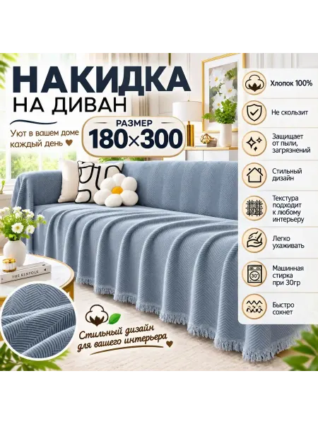 TDS TEXTILE Покрывало на диван 180х300см