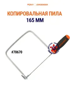 Копировальная пила 165 мм 70670