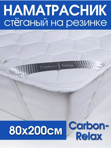 ECOLAN37 Наматрасник стеганный Carbon-Relax 80*200 резинка по углам
