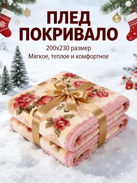 Greenville Плед с розами 200x220cm универсальный для дома и гостиной