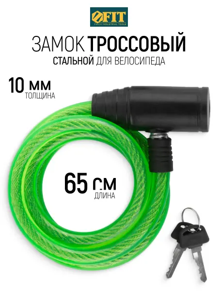 FIT FINCH INDUSTRIAL TOOLS FIT Замок тросовый 1х65 см для велосипеда
