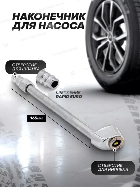 FORSAGE Наконечник для насоса 165 мм