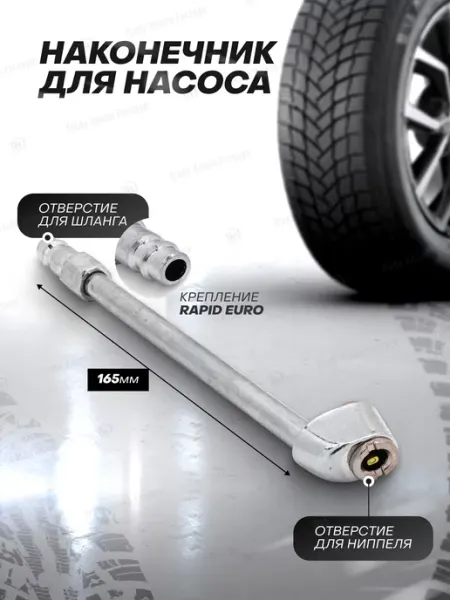 FORSAGE Наконечник для подкачки шин (общая длина - 165 мм)
