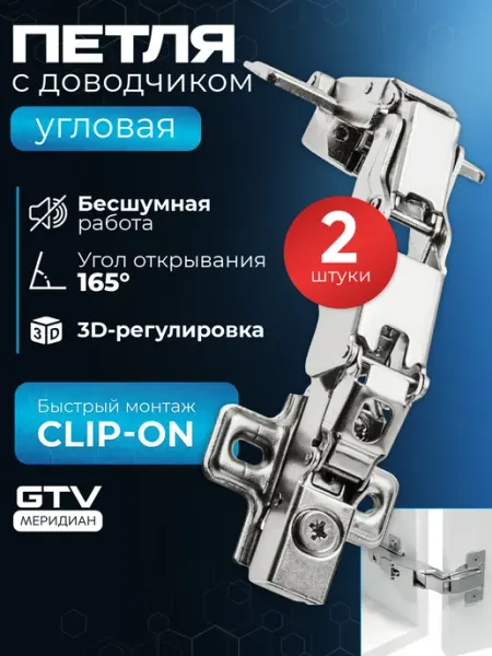 GTV Петля мебельная с доводчиком для кухни угловая 165° 2 шт
