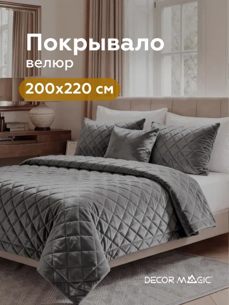 DECOR MAGIC Покрывало на кровать 200х220 стеганое NORMA MONACO GRAFIT