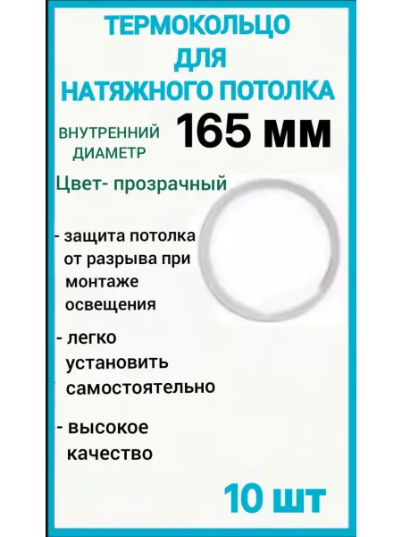 Optimplast Термокольцо, кольцо для натяжного потолка 165мм, 10шт