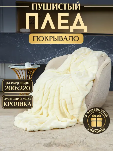 Плед 200х220 пушистый меховой на диван и кровать