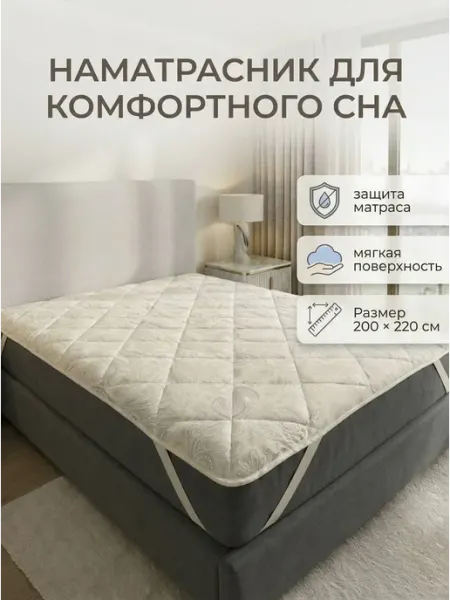 Наматрасник 200х220 см. на резинке