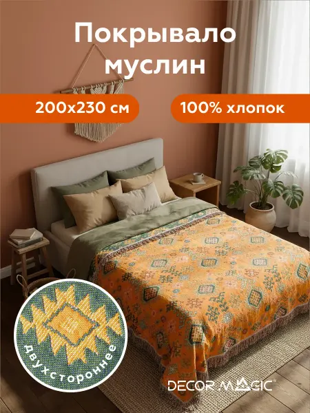 DECOR MAGIC Покрывало на кровать муслиновое ARIA DALI 200х230