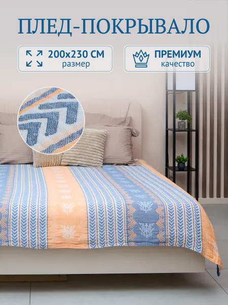 BrendMOIS Хлопковый плед на кровать и диван 200х230