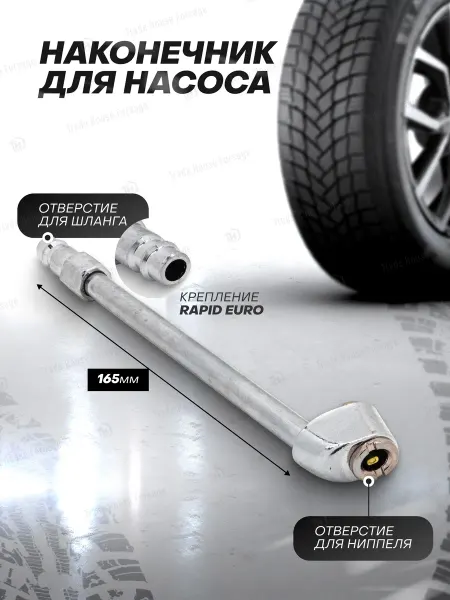 Rockforce Наконечник для насоса автомобильного 165 мм