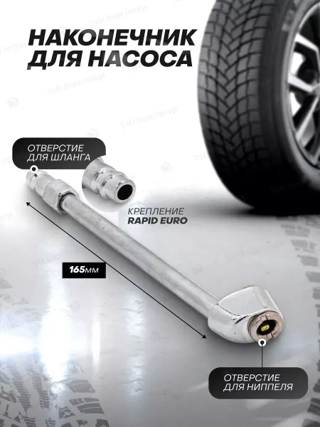 Rockforce Наконечник для подкачки шин 165 мм