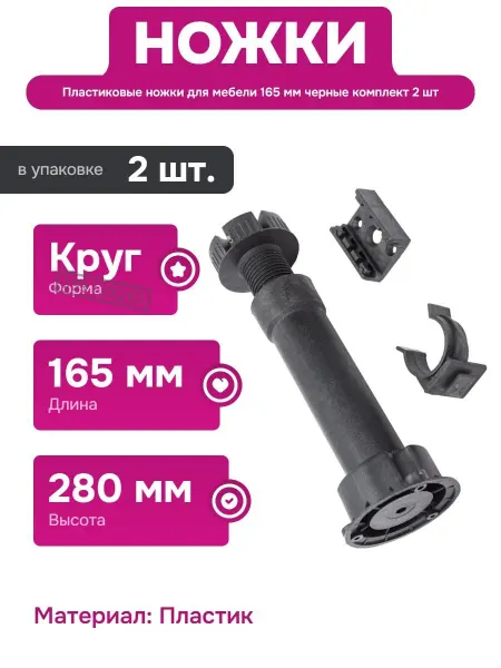 TECH-KREP Ножка для мебели из пластика 165 мм черная комплект 2 шт