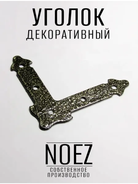 NOEZ Уголок декор. прямой НОЭЗ УДП 165-SL ст.бронза