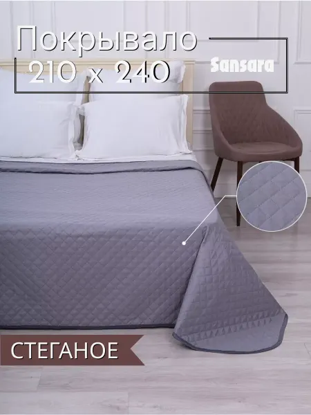 Покрывало на кровать и диван 210x240 двустороннее стеганое