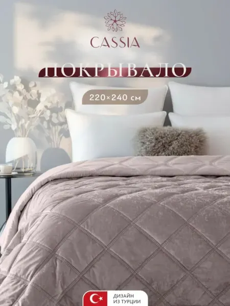 CASSIA Покрывало на кровать на диван стеганое 220x240 1шт, бархат