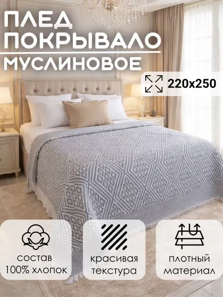 Покрывало на кровать 220x250 плед вареный хлопок