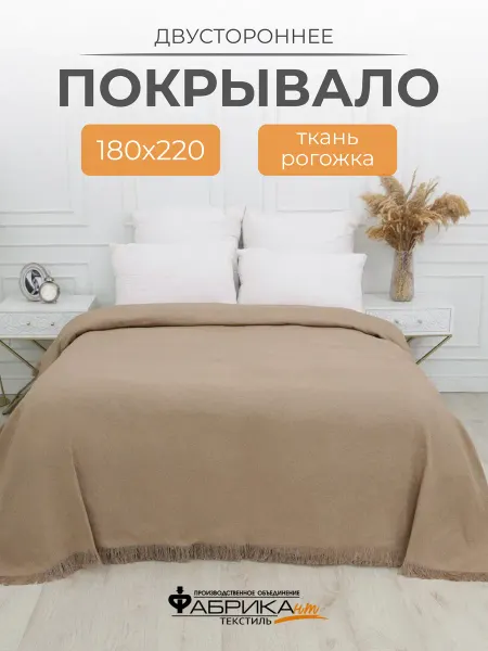 ПО Фабрикант Покрывало на кровать, плед на диван 220х180 рогожка