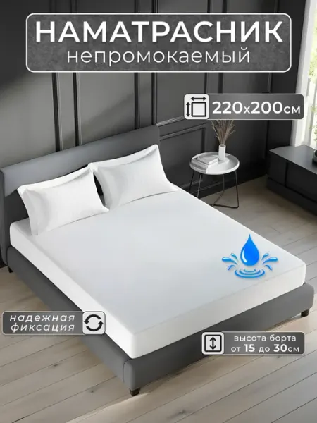 БТК-ТОРГ Наматрасник 220х200 непромокаемый на резинке с бортом