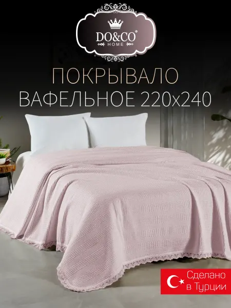 DO&CO Покрывало на кровать 220х240 вафельное