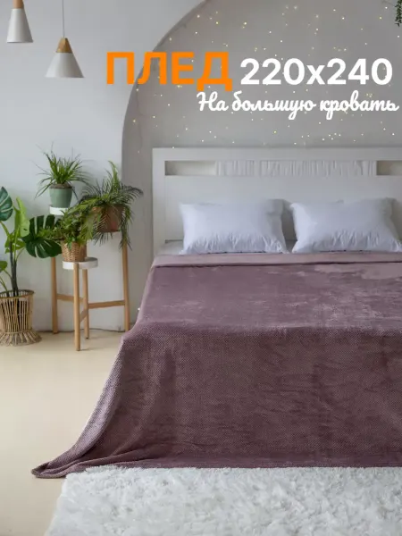 RELAXADO Плед на кровать 220х240 на диван плюшевый бежевый
