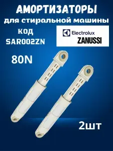 Амортизатор для стиральной машины Electrolux, Zanussi, AEG (2 штуки) 165-240мм 80N/ SAR002ZN