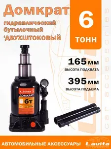 Домкрат гидравлический 6т, (165-395ММ), двухштоковый, Картонная упаковка, арт. LA JNS-26