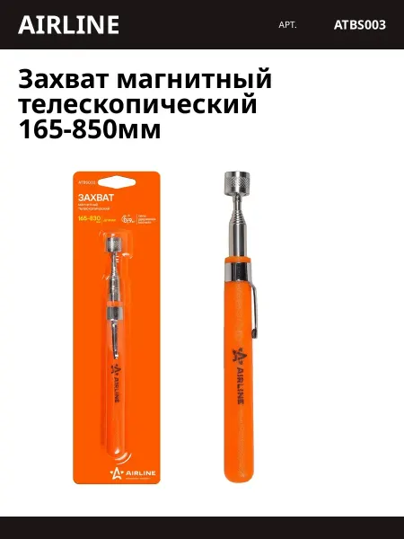 AIRLINE Захват магнитный телескопический 165-850мм