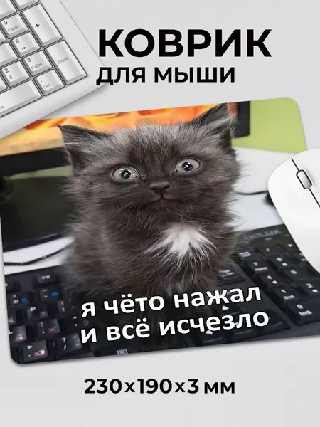 Коврик для мышки с приколом мем миылй котик Я чето нажал и все исчезло, на нескользящем основании 230x190x3 мм
