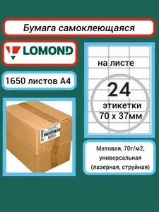 Самоклеящаяся бумага Lomond A4, 1650 листов 24 деления (70x37 мм) белая 70 г/м2 (2100165ТЕХ) этикетки для лазерных, струйных принтеров