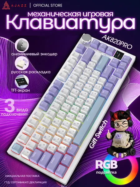 Механическая игровая клавиатура Ajazz AK820 PRO, TFT-экран, RGB подсветка, 3 режима подключения, Gift Switch