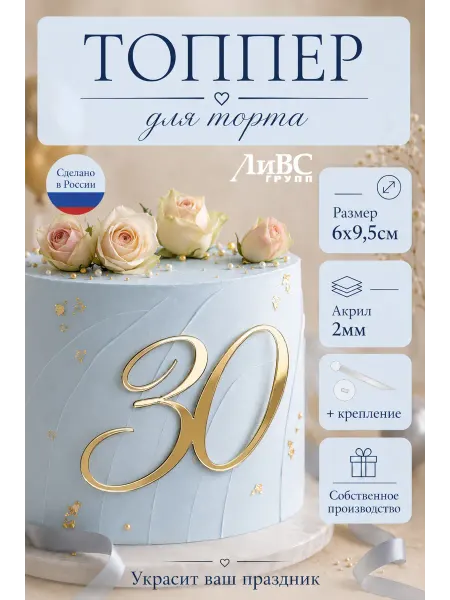 ЛиВС групп Топпер для торта цифра 30