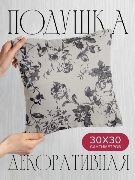 PrintyFull Подушка декоративная, 30x30см Монохромный цветочный узор