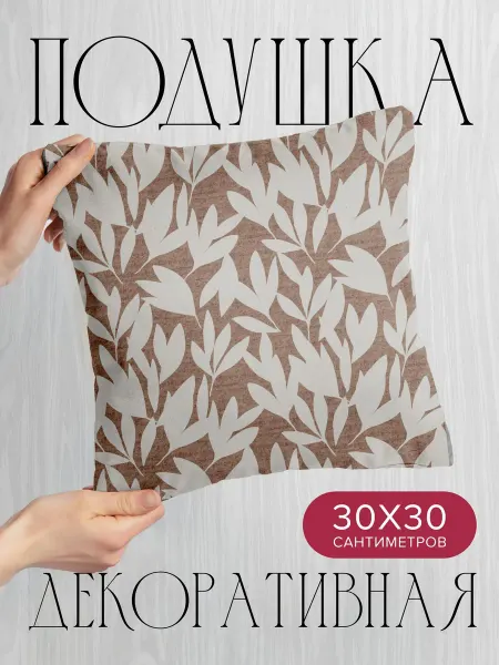 PrintyFull Подушка декоративная, 30x30см Бежевый фон с узором из