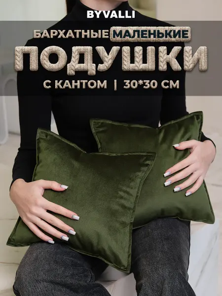 BYVALLI 2 шт маленькие подушки декоративные 30х30 на диван с ушками