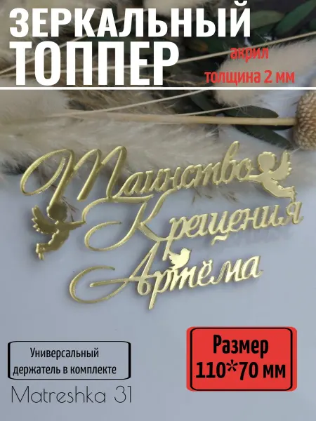 Matreshka 31 Топпер для торта "Таинство крещения Артëма"